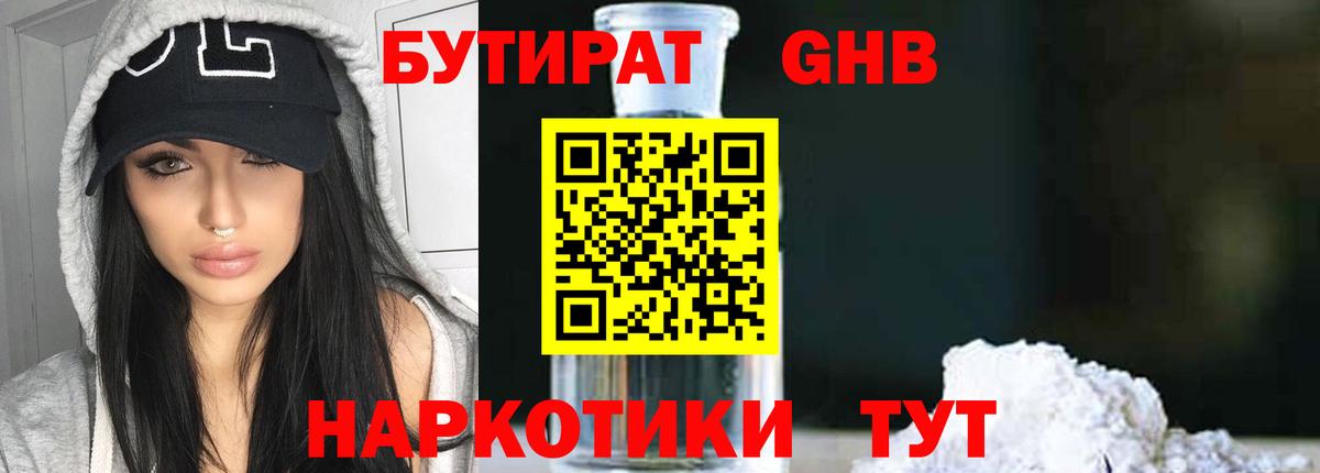 БУТИРАТ оксибутират Петропавловск-Камчатский