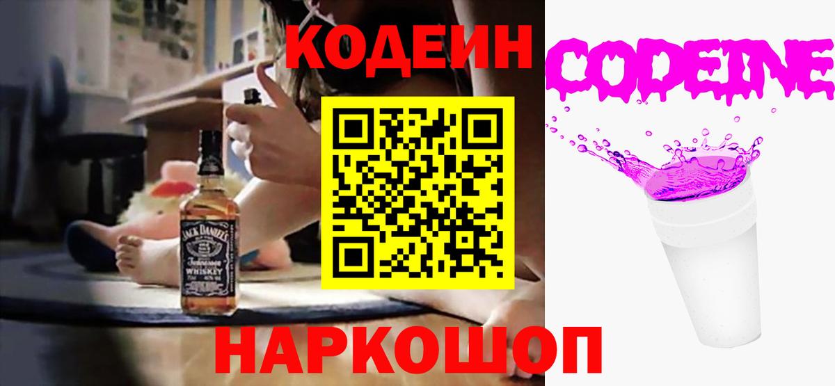 Кодеин Purple Drank  Codein напиток Lean (лин)  Вход с VPN  Петропавловск-Камчатский 